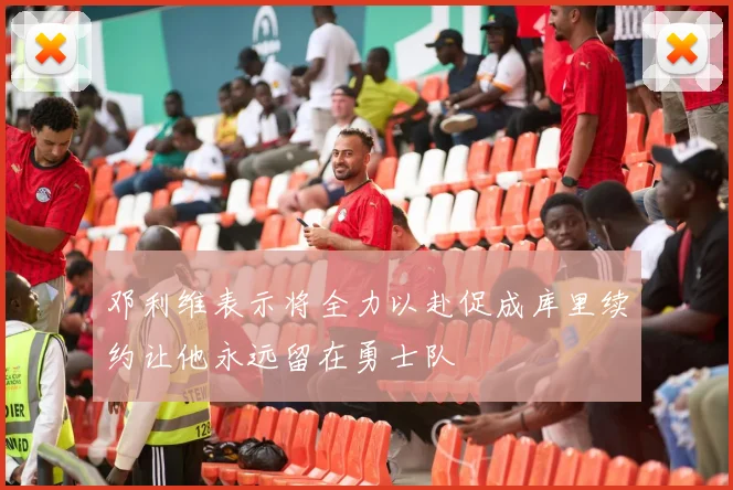邓利维表示将全力以赴促成库里续约让他永远留在勇士队